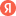 Яндекс